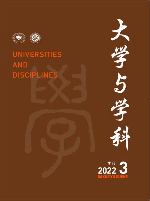 大学与学科 2022年第3期（季刊） 主编：黄宝印 执行主编：张平文 北京大学出版社 商品图0