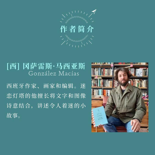 【贝页】世界尽头的灯塔 关于34座灯塔的真实故事，聆听灯塔与人的独特故事，书中100十张唯美插图([西]，冈萨雷斯·马西亚斯) 商品图2