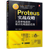 Proteus实战攻略 从简单电路到单片机电路的仿真 刘波 Proteus教程 单片机电路设计仿真方法教程书籍 商品缩略图0