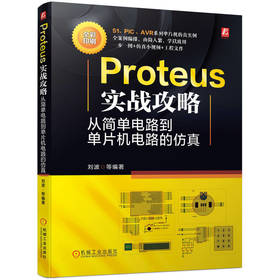 Proteus实战攻略 从简单电路到单片机电路的仿真 刘波 Proteus教程 单片机电路设计仿真方法教程书籍