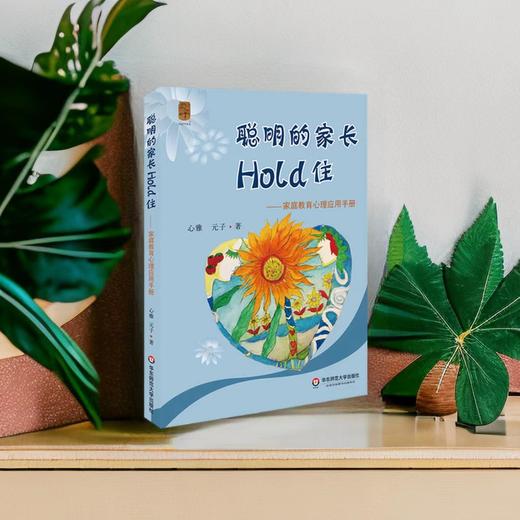 聪明的家长Hold住 家庭教育心理应用手册 科学教育方法 父母修炼课 商品图2