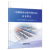 《铁路保价运输管理办法》条文释义 商品缩略图0