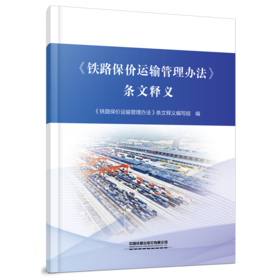 《铁路保价运输管理办法》条文释义