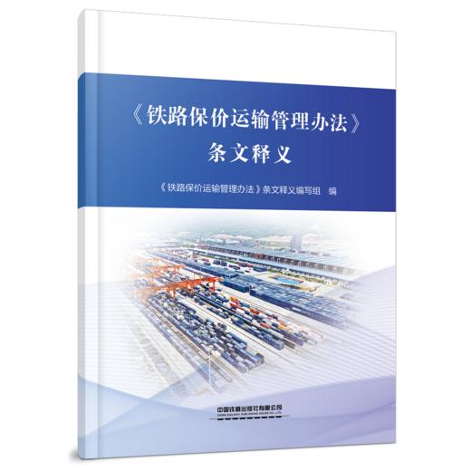 《铁路保价运输管理办法》条文释义 商品图0