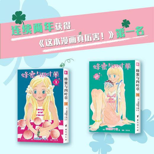 《蜂蜜与四叶草1-4》，萦绕在少男少女心间的青春回忆，永远可以带给你温暖 商品图1