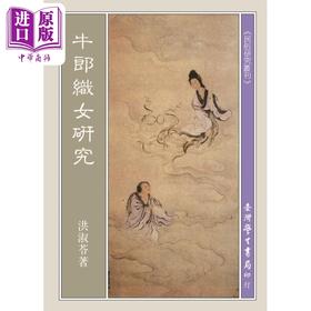 【中商原版】牛郎织女研究 POD 港台原版 洪淑苓 台湾学生书局
