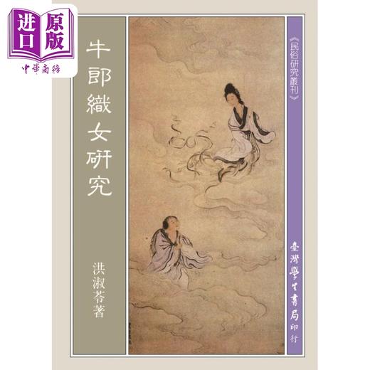 【中商原版】牛郎织女研究 POD 港台原版 洪淑苓 台湾学生书局 商品图0