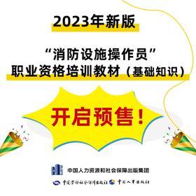 消防设施操作员(基础知识)