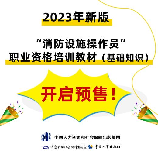 消防设施操作员(基础知识) 商品图0