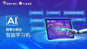  关于文语小状元AI智能学习机的十大问题！