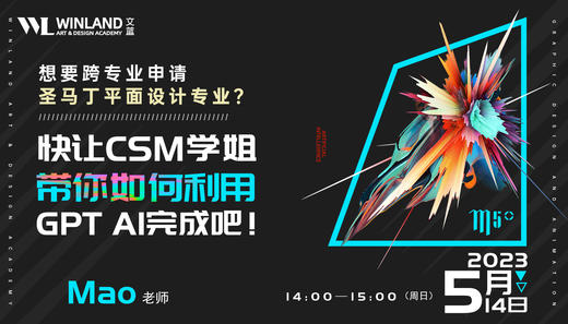 想要跨专业申请圣马丁平面设计专业？快让CSM学姐带你如何利用GPT AI完成吧！ 商品图0