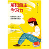 解码自主学习力：智能时代让孩子受益终身的能力（李峥嵘签名本） 商品缩略图2