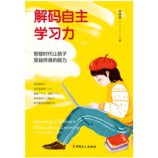 解码自主学习力：智能时代让孩子受益终身的能力（李峥嵘签名本） 商品图2