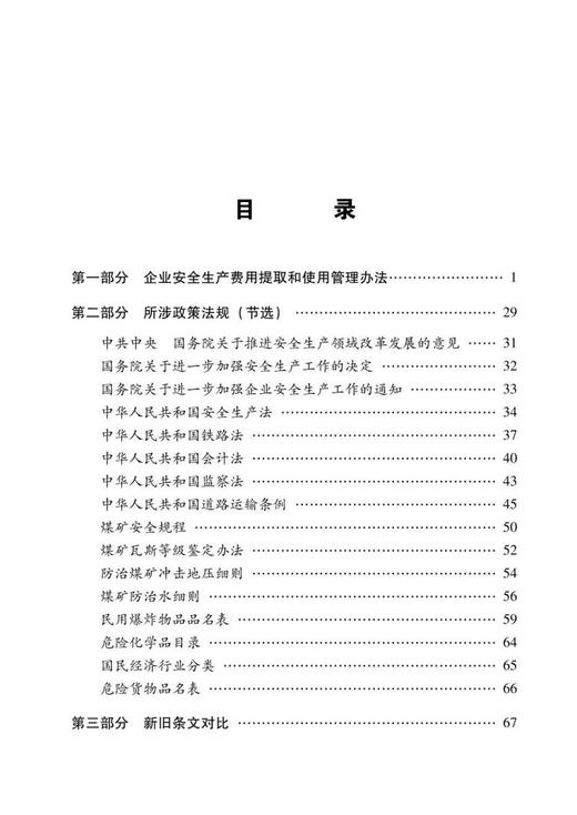 《企业安全生产费用提取和使用管理办法》及所涉政策法规 商品图2