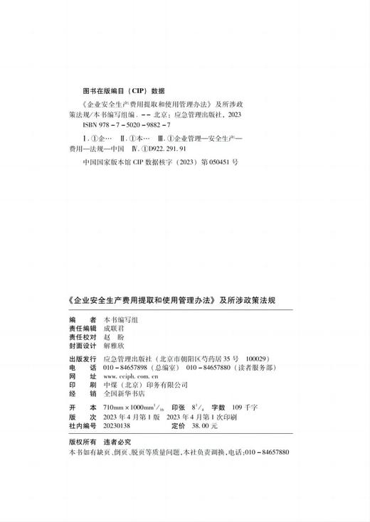 《企业安全生产费用提取和使用管理办法》及所涉政策法规 商品图1