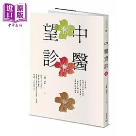 预售 【中商原版】中医望诊 港台原版 王栋 常虹 积木文化