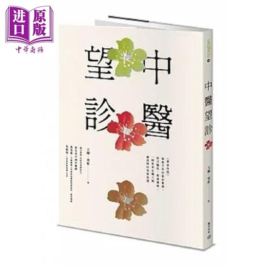 预售 【中商原版】中医望诊 港台原版 王栋 常虹 积木文化 商品图0