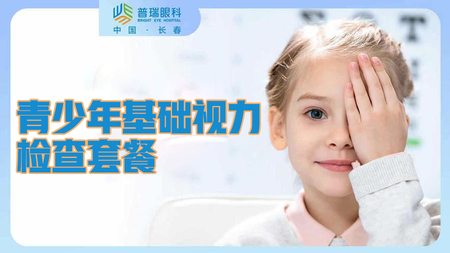 19.9元抢购【长春普瑞眼科医院】青少年基础视力检查套餐