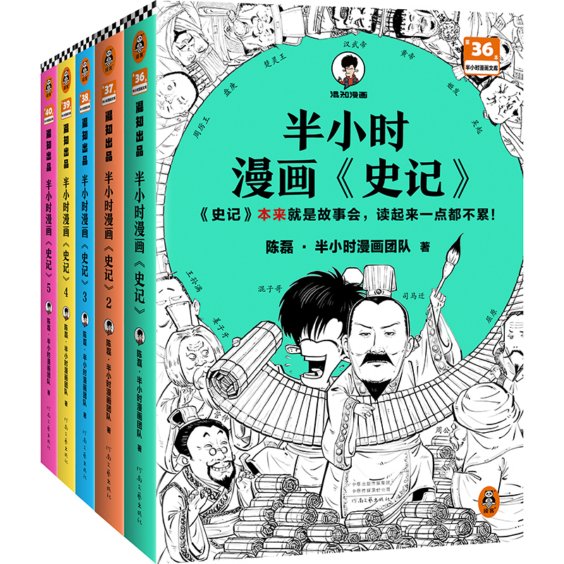 半小时漫画史记（1-5全5册）史记本来就是故事会，读起来一点都不累！