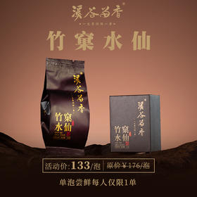 溪谷留香竹窠水仙品鉴1泡