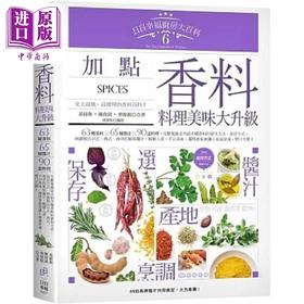 【中商原版】日日幸福厨房大百科6 加点香料 料理美味大升级 港台原版 黄经典 陈俊铭 蔡俊锐 日日幸福
