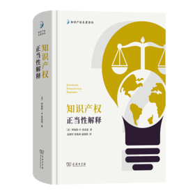 知识产权正当性解释（知识产权名著译丛）