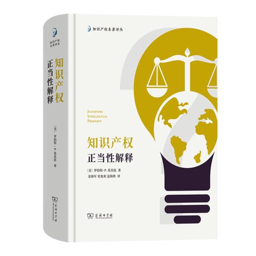 知识产权正当性解释（知识产权名著译丛） 商品图0