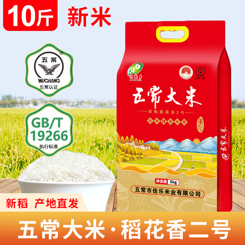五常大米-稻花香2号10斤真空装、大米、近期生产，原产地直发、破包包赔、优质一等品、执行标准GB/T19266