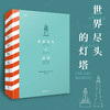 【贝页】世界尽头的灯塔 关于34座灯塔的真实故事，聆听灯塔与人的独特故事，书中100十张唯美插图([西]，冈萨雷斯·马西亚斯) 商品缩略图0
