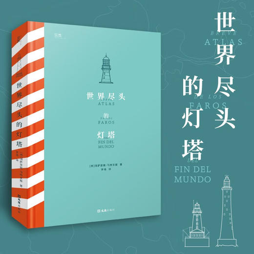 【贝页】世界尽头的灯塔 关于34座灯塔的真实故事，聆听灯塔与人的独特故事，书中100十张唯美插图([西]，冈萨雷斯·马西亚斯) 商品图0