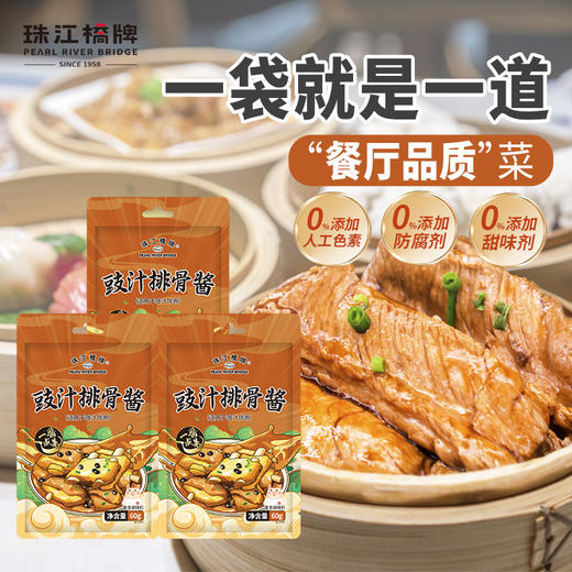 珠江桥牌 豉汁排骨酱60g×3袋 商品图0