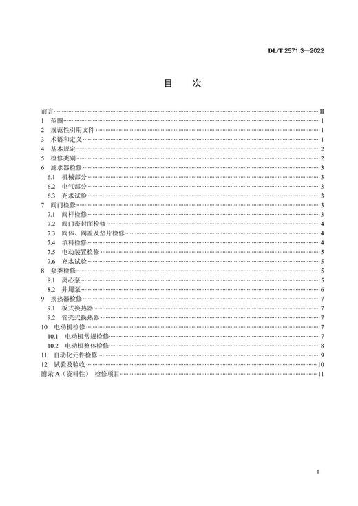 【按需印刷】DL/T2571.3-2022 水电站公用辅助设备检修规程第3部分：水系统 商品图2