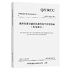 城市轨道交通信息模型施工应用指南（机电部分） 商品缩略图0