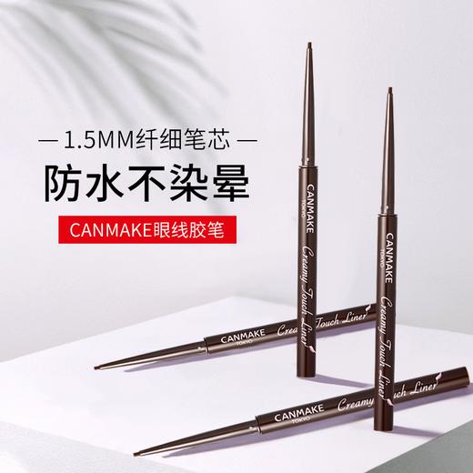 【保税仓】Canmake 1.5mm眼线胶笔 (酱果色）06 商品图1
