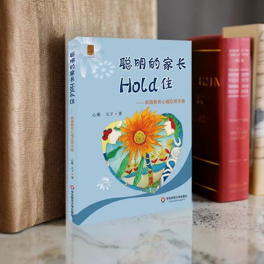 聪明的家长Hold住 家庭教育心理应用手册 科学教育方法 父母修炼课 商品图4