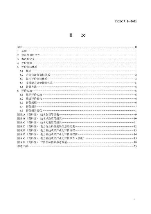 【按需印刷】T/CEC718-2022 电力科技成果产业化评价导则 商品图2