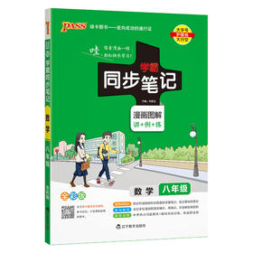 学霸同步笔记 数学 8年级 全彩版 2024