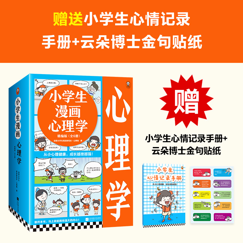 《小学生漫画心理学精编版》全6册