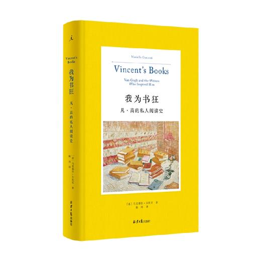 我为书狂 凡 高的私人阅读史 马里耶拉·古佐尼 著 传记 商品图3