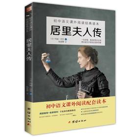居里夫人传