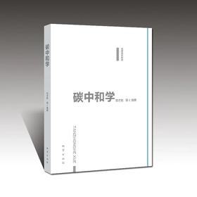 《碳中和学》邹才能院士 等编著！出版社官方发货！
