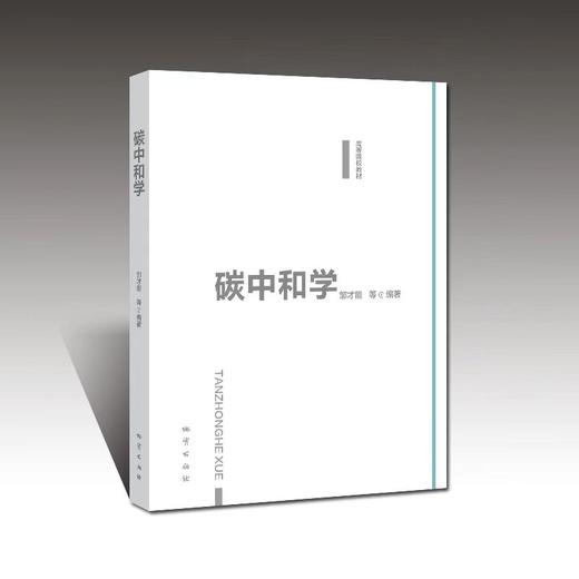 《碳中和学》邹才能院士 等编著！出版社官方发货！ 商品图0