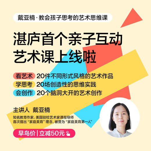 戴亚楠·教会孩子思考的艺术思维课（亲子互动课） 商品图0
