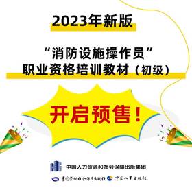 消防设施操作员(初级)