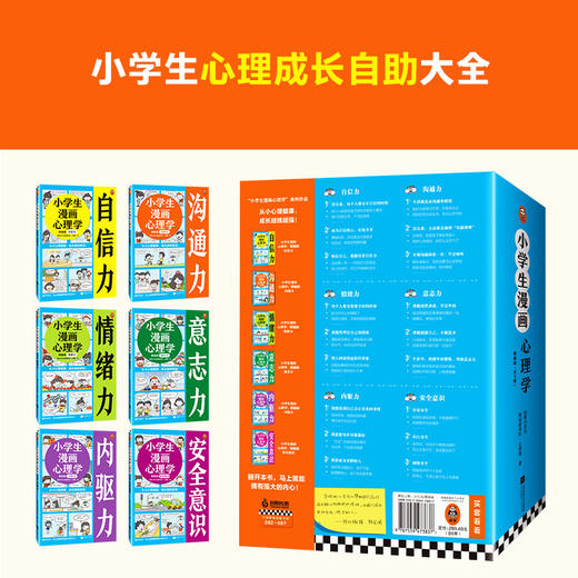 《小学生漫画心理学精编版》全6册 商品图3