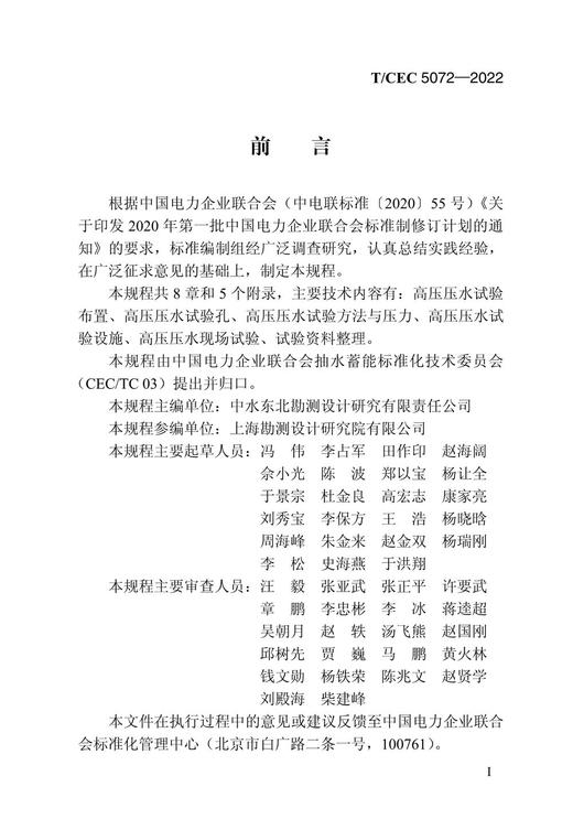 【按需印刷】T/CEC5072-2022 抽水蓄能电站高压压水试验规程 商品图4