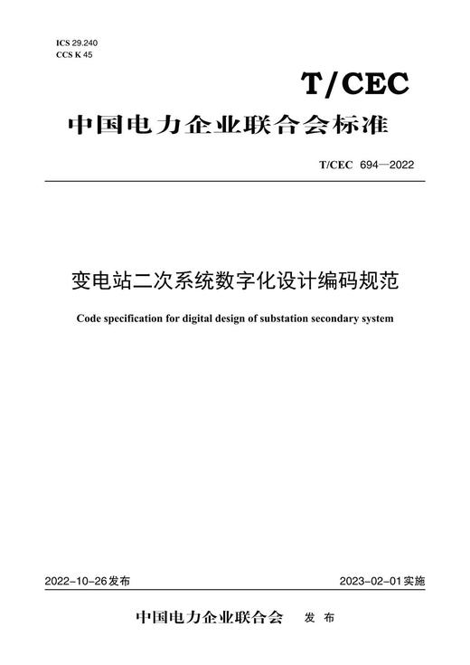 【按需印刷】T/CEC694-2022 变电站二次系统数字化设计编码规范 商品图0