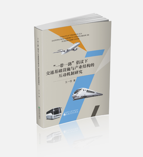 “一带一路”倡议下交通基础设施与产业结构的互动机制研究