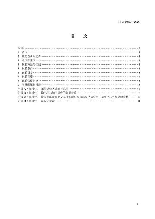 【按需印刷】DL/T2557-2022 换流变压器阀侧交流外施耐压及局部放电现场试验导则 商品图2