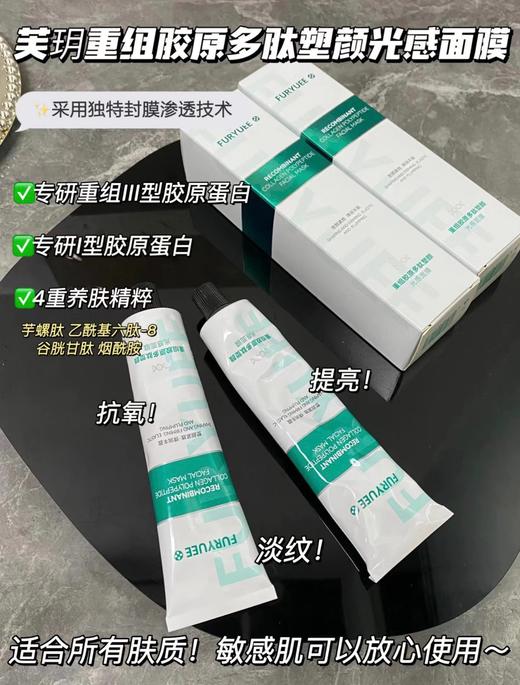 520大促！1折开抢 旗舰店109*1支【芙玥重组胶原多肽塑颜光感面膜】日韩明星美容院线同款熬夜护肤面膜‼垮脸暗沉也能逆风翻盘🦋熬夜党必囤面膜！ 商品图0